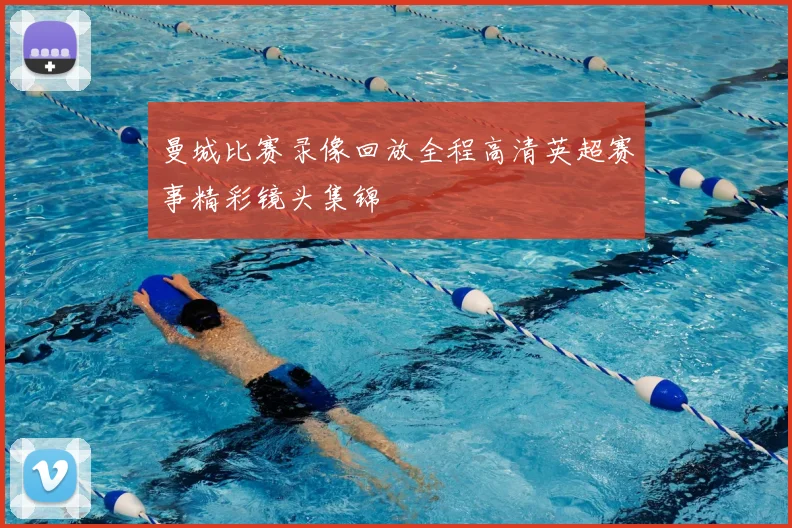 曼城比赛录像回放全程高清英超赛事精彩镜头集锦