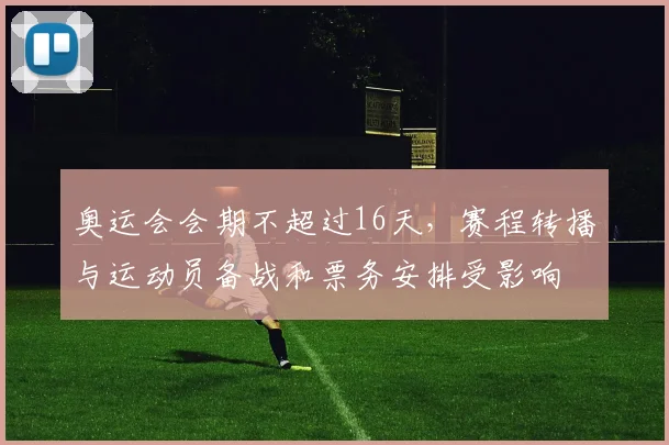 奥运会会期不超过16天，赛程转播与运动员备战和票务安排受影响