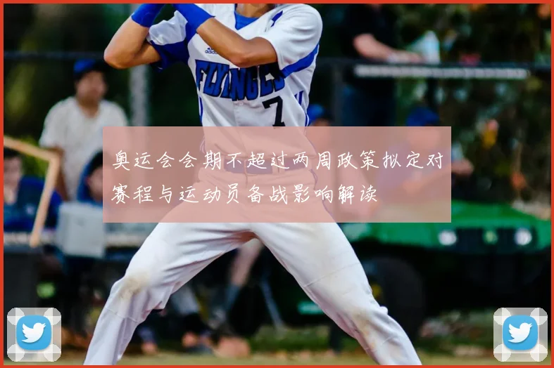 奥运会会期不超过两周政策拟定对赛程与运动员备战影响解读