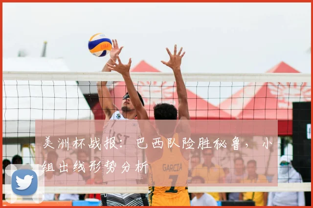 美洲杯战报：巴西队险胜秘鲁，小组出线形势分析